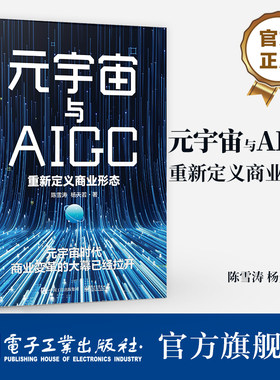 官方旗舰店 元宇宙与AIGC：重新定义商业形态 陈雪涛 杨天若 元宇宙概念多场景化初探硬科技落地案例 电子工业出版社