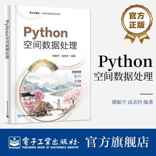 官方旗舰店 Python空间数据处理 谭振宇 著 适合地理环境 测绘遥感及相关领域的本科生 研究生及从业人员使用 电子工业出版社