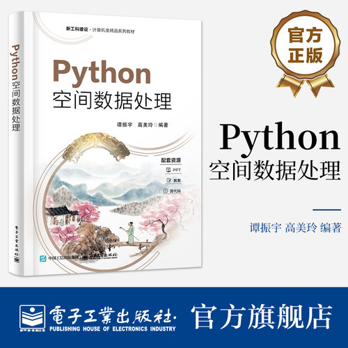 官方旗舰店 Python空间数据处理 谭振宇 著 适合地理环境 测绘遥感及相关领域的本科生 研究生及从业人员使用 电子工业出版社