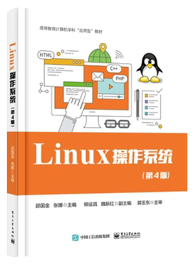 官方旗舰店 Linux 操作系统：第4版 高等教育计算机学科
