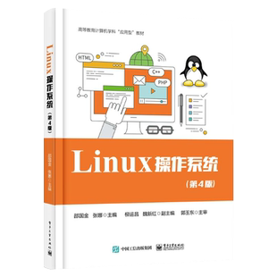 官方旗舰店 Linux 操作系统：第4版 高等教育计算机学科