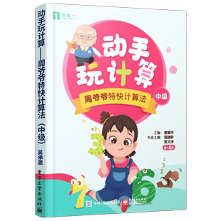 官方旗舰店 动手玩计算——周爷爷特快计算法 中级 唐振华 周建新 贾文涛 数学能力拓展系列丛书小学基础书籍 电子工业出版社