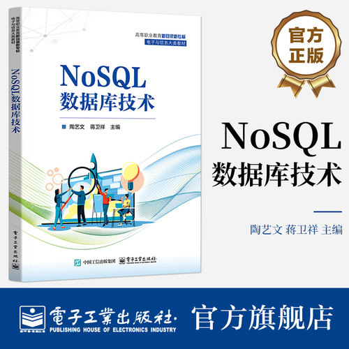 官方旗舰店 NoSQL数据库技术 陶艺文 蒋卫祥 著 高等职业教育新目录新专标电子与信息大类教材 高校学生教师参考 电子工业出版社