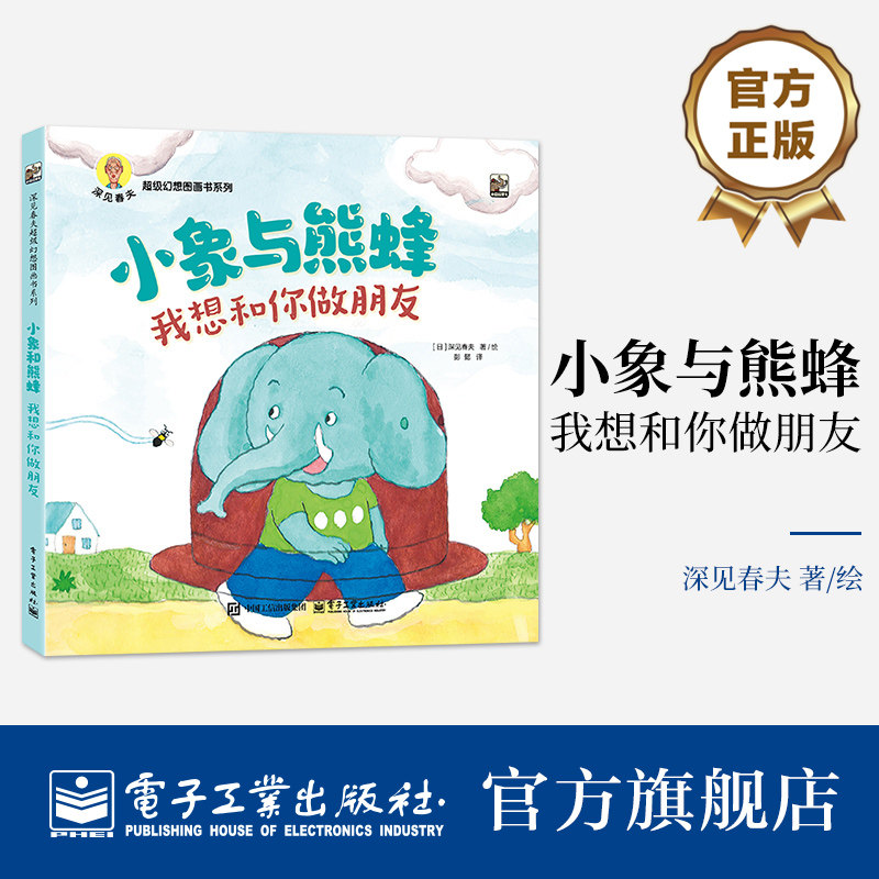 【自营旗舰店】 小象与熊蜂 我想和你做朋友 荒诞儿童文学作家绘本大师深见春夫全新作 一段关于神奇友谊的奇思妙想