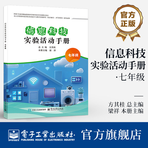 官方旗舰店 信息科技实验活动手册 七年级 7年级 中小学信息科技实验活动设计与教学实践研究 信息科技实验课程教学设计书