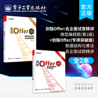 官方旗舰店【全2本】剑指Offer:名企面试官精讲典型编程题(第2版)+剑指Offer(专项突破版):数据结构与算法名企面试题精讲