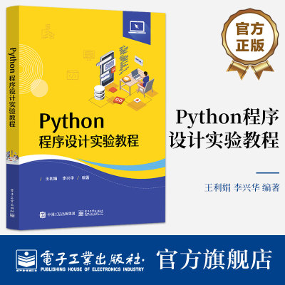 官方旗舰店 Python程序设计实验教程 基于Python3.8编写 70个Python实验案例 涵盖Python中的基本数据类型和数据类型之间的转换等