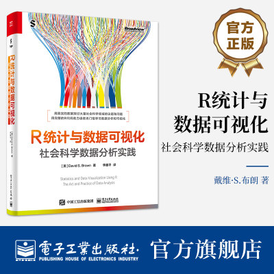 官方旗舰店 R统计与数据可视化 社会科学数据分析实践 全彩 统计学数据分析思维教程书 数据分析方法逻辑艺术与实践 戴维·S.布朗