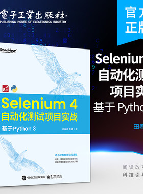 官方旗舰店 Selenium 4 自动化测试项目实战：基于 Python 3 田春成 自动化测试工具 Selenium 4基本理论与操作 电子工业出版社