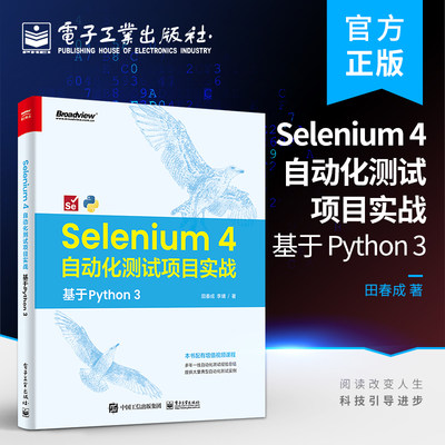 官方旗舰店 Selenium 4 自动化测试项目实战：基于 Python 3 田春成 自动化测试工具 Selenium 4基本理论与操作 电子工业出版社