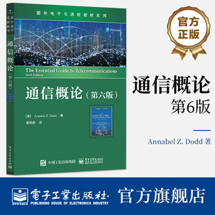 官方旗舰店 通信概论 第六版第6版 云计算及其实现技术讲解书籍  数据中心和IP PBX介绍书 国外电子与通信教材系列