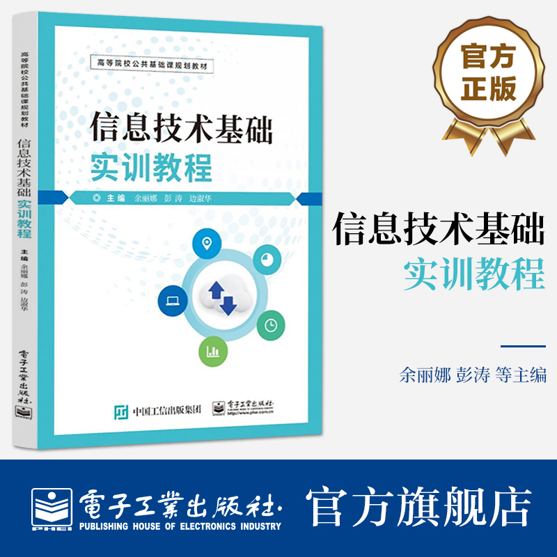 官方旗舰店 信息技术基础实训教程 余丽娜 计算机应用基础课程的实训指导教材 计算机类专业的专用实训教材 电子工业出版社