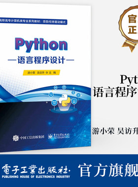 官方旗舰店 Python语言程序设计 高职高专计算机类专业规划教材 Python语言编程书籍 游小荣 编 电子工业出版社