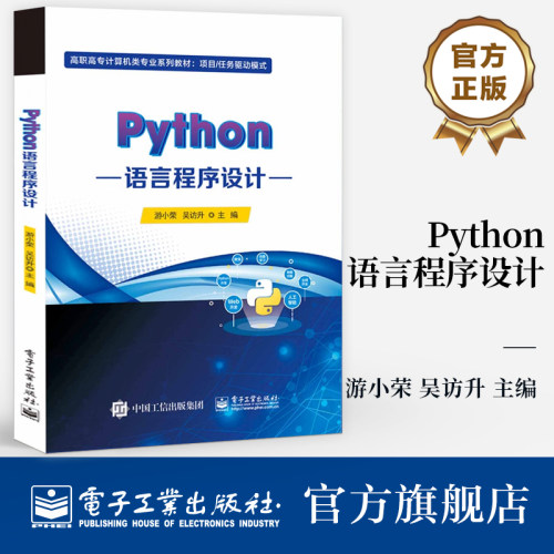 官方旗舰店 Python语言程序设计 高职高专计算机类专业规划教材 Python语言编程书籍 游小荣 编 电子工业出版社