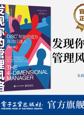 官方旗舰店 发现你的管理风格 DiSC帮助你成为高效经理人 钻石版 如何识别应用DiSC 发现优化管理风格书籍 朱莉·斯乔 著