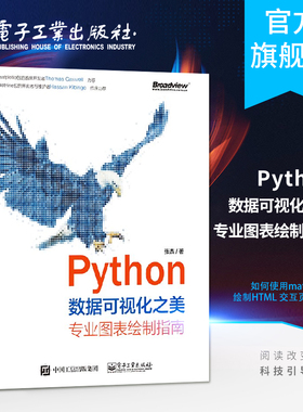 官方旗舰店 Python数据可视化之美 专业图表绘制指南 全彩 张杰 Python 语言编程基础知识 如何使用matplotlib 绘制HTML