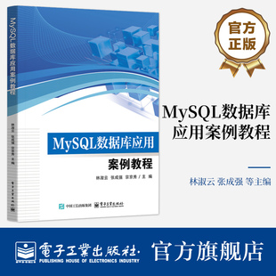 官方旗舰店  MySQL数据库应用案例教程 林淑云 等 编 职业院校计算机与大数据相关专业教材书籍 电子工业出版社