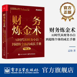 官方旗舰店 财务炼金术 AI时代从财务小白到超级个体的成长手册 孟艳 财务新手的思维进化 企业财务运营的底层逻辑 电子工业出版社
