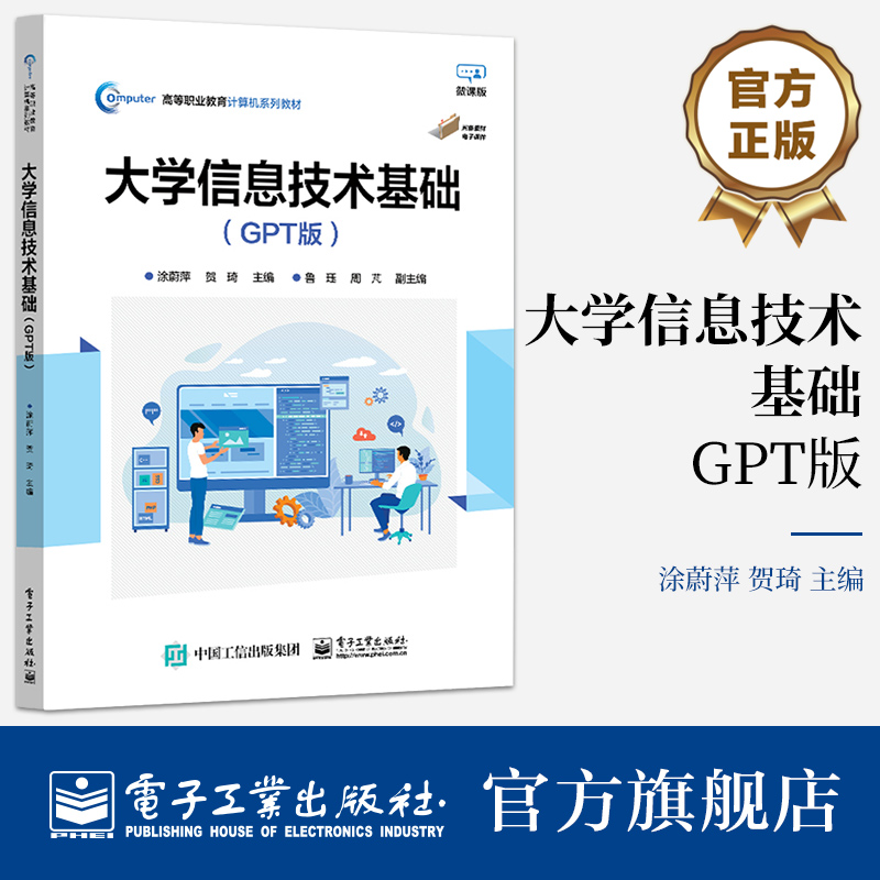 官方旗舰店  大学信息技术基础 GPT版  涂蔚萍 多媒体技术基础信息技术基础数字媒体Web集成 电子工业出版社