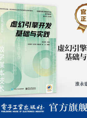 官方旗舰店 虚幻引擎开发基础与实践 虚幻引擎理论基础核心功能模块可视化蓝图脚本编辑和行业应用案例 游戏引擎书 淮永建 编