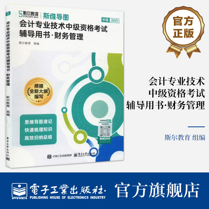 官方旗舰店 会计专业技术中级资格考试辅导用书 财务管理 备考通关教辅图书 会计专业技术中级资格考试的辅导用书 电子工业出版社