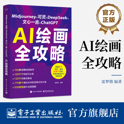 官方旗舰店  Midjourney×可灵 ×DeepSeek×文心一言×ChatGPT AI绘画全攻略 雷梦微 AIGC插画设计视频制作视觉应用技巧书
