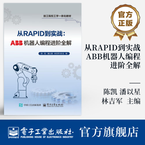 官方旗舰店 从RAPID到实战 ABB机器人编程进阶全解 陈凯 等 工业机器人编程教程教材书籍 技工院校工学一体化教材电子工业出版社
