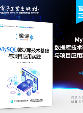 官方旗舰店 MySQL数据库技术基础与项目应用实践 MySQL的安装与配置数据库的基本操作 李圆 著 电子工业出版社