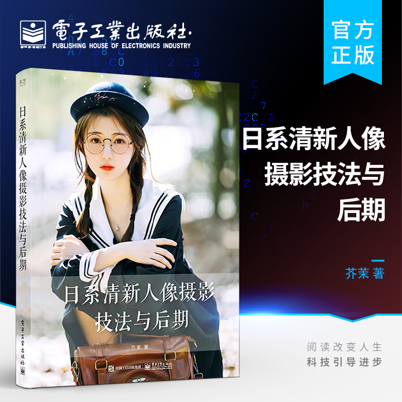 正版 日系清新人像摄影技法与后期 喜爱摄影日系清新人像摄影读者入门读物 构图用光后期修图调色技巧 数码人像摄影技巧大全 芥茉使用感如何?
