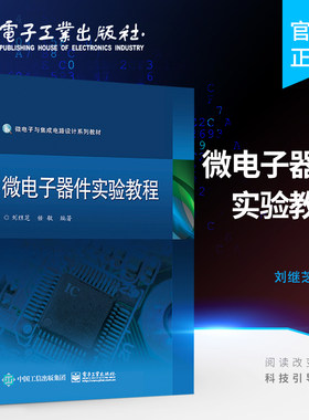 官方旗舰店 微电子器件实验教程 微电子电路射频微电子深入理解微电子电路设计微电子概论 可配套陈星弼微电子器件中学教材 刘继芝
