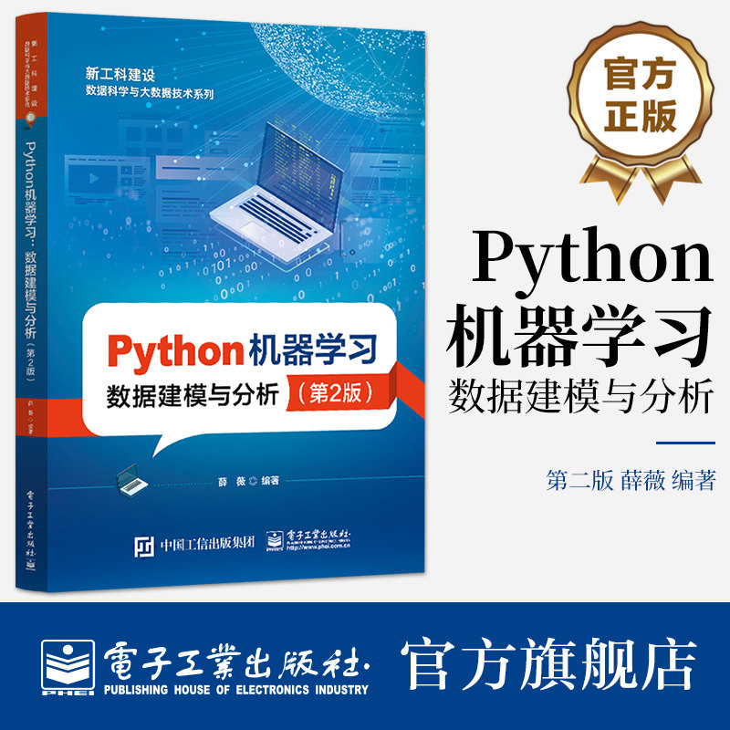 官方旗舰店 Python机器学习——数据建模与分析(第2版)薛薇 Python机器学习数据建模分析书籍 机器学习理论方法 电子工业出版社
