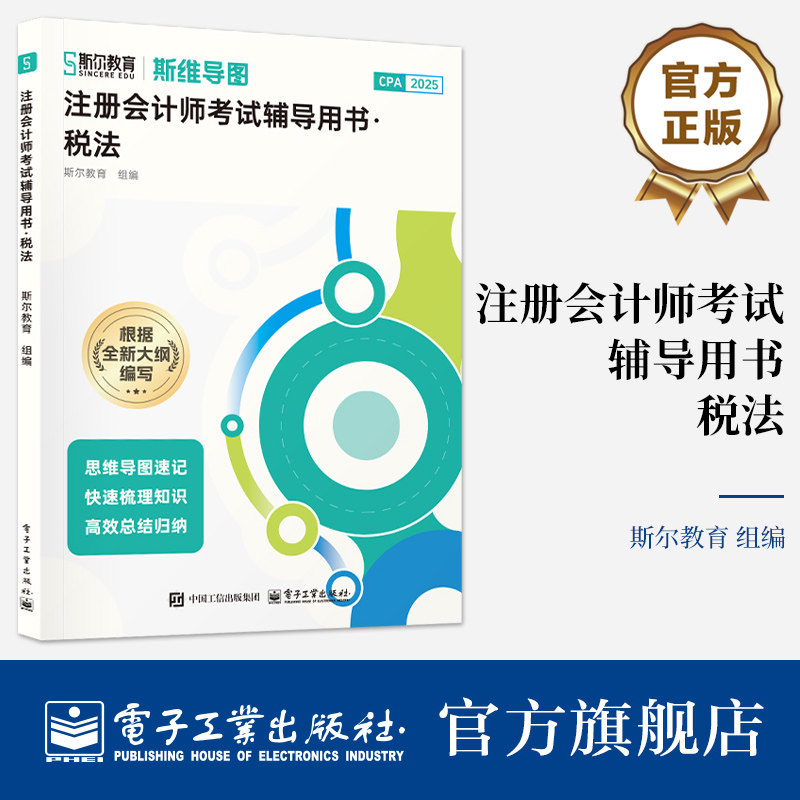 官方旗舰店 注册会计师考试辅导用书 税法  斯尔教育 组编 为注册会计师职业资格考试税法科目量身打造的教辅图书 电子工业出版社