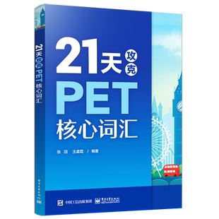 官方旗舰店 21天攻克PET核心词汇 PET历年真题高频词汇书籍 PET历年考试中涉及高频词汇 单词记忆方法 英语核心词汇辅导图