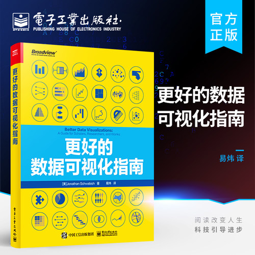 官方旗舰店 更好的数据可视化指南 数据可视化样式指南构建 数据可视化分析书籍 创建有效可视化的通用指导原则 乔纳森·施瓦比什
