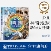 动物大迁徙 青少年科普百科小猛犸童书 电子工业出版 自营旗舰店 社 读懂生命生存法则 DK神奇地球 野性和生命力 感受物种向上
