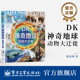 动物大迁徙 青少年科普百科小猛犸童书 电子工业出版 自营旗舰店 社 读懂生命生存法则 DK神奇地球 野性和生命力 感受物种向上