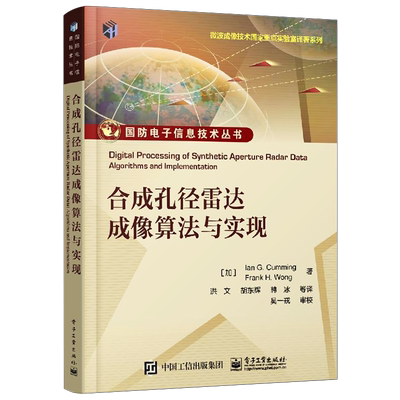 官方旗舰店 合成孔径雷达成像算法与实现 Ian G. Cumming SAR初学者入门书籍  合成孔径雷达信号特征分析 电子工业出版社