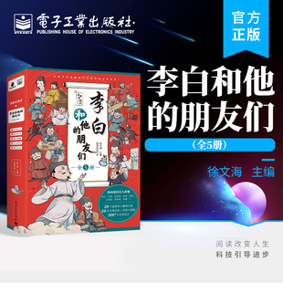 长安三万里58篇诗作 小学生课外阅读书籍 演绎李白高适朋友圈 朋友们 全5册 李白和他 漫画大语文系列 官方旗舰店