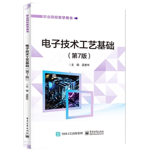 官方旗舰店 电子技术工艺基础 第7版 仪器仪表的使用方法 元器件的认识 应用与检测 表面安装技术 电路图的识读 印制电路板的种类