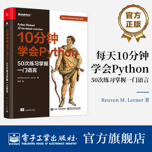 官方旗舰店 每天10分钟学会Python 50次练习掌握一门语言 苏丹 译 Python编程从入门到精通 计算机程序设计Python基础入门教程书籍