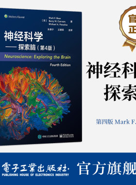 神经科学电子工业出版社