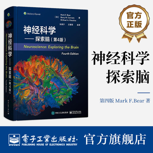神经科学电子工业出版社