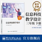 编写组 著 教学设计以项目线为明线 官方旗舰店 电子工业出版 三年级下册 以素养线为暗线 社 信息科技教学设计