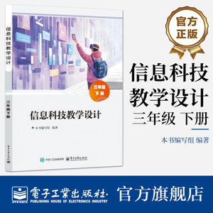 官方旗舰店信息科技教学设计三年级下册信息科技教学设计编写组著教学设计以项目线为明线以素养线为暗线电子工业出版社