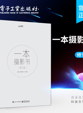 官方旗舰店 一本摄影书 修订版 摄影理论 摄影拍摄技巧书籍摄影教材 摄影教程学习摄影 数码单反摄影技术书 解答摄影疑问书籍