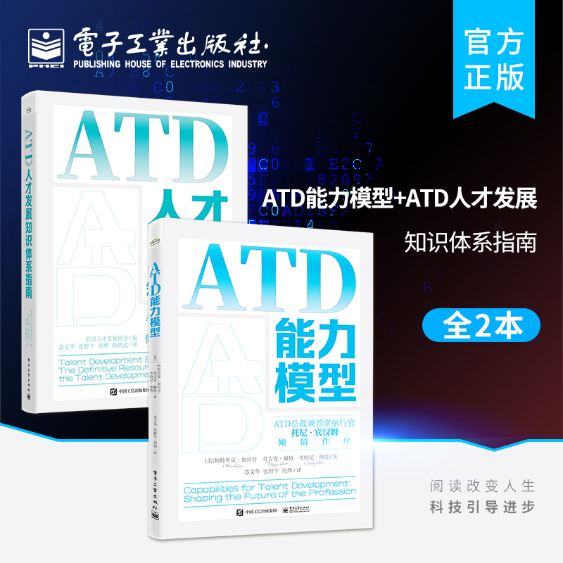 正版【全2本】ATD能力模型+ATD人才发展知识体系指南 ATD认证备考