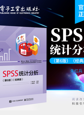 官方旗舰店 SPSS统计分析 第6版第六版 经典版 统计分析方法和SPSS软件操作书 基于软件SPSS 26.0操作应用教程技巧 朱红兵 主编