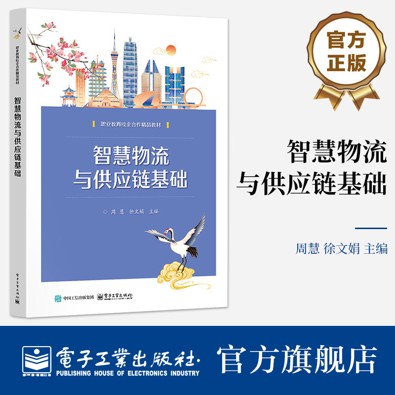 官方旗舰店 智慧物流与供应链基础 周慧 著 包含了解现代物流 初识物流基本功能 初识物流增值功能及职业素养等内容电子工业出版社