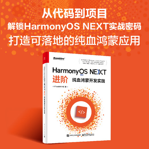 官方旗舰店 HarmonyOS NEXT进阶  纯血鸿蒙开发实践 KFive启程小组 构建高质量鸿蒙原生应用 ArkTS编程 UI性能化 多线程并发实战书