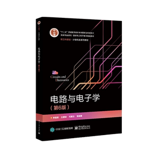 官方旗舰店 电路与电子学 第6版第六版 李晶皎 半导体二极管三极管和场效应管放大电路基功率放大 本研教材书籍 电子工业出版社